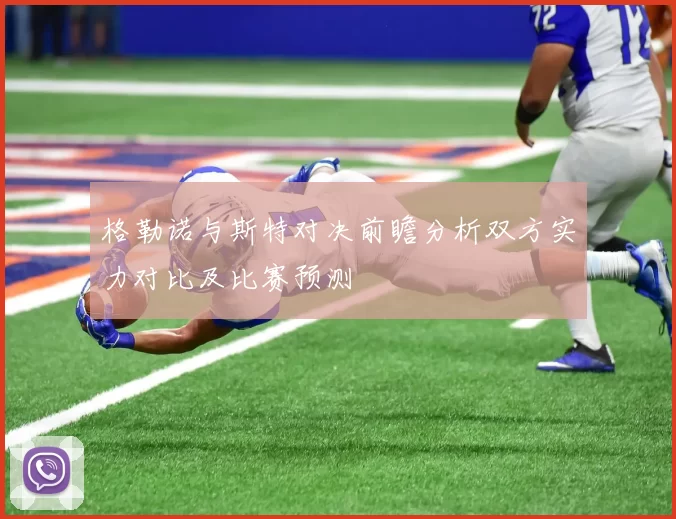格勒诺与斯特对决前瞻分析双方实力对比及比赛预测