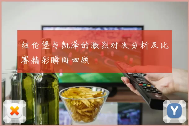 纽伦堡与凯泽的激烈对决分析及比赛精彩瞬间回顾