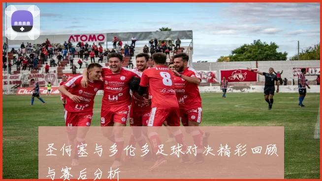 圣何塞与多伦多足球对决精彩回顾与赛后分析