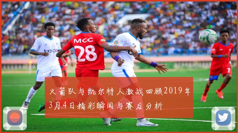 火箭队与凯尔特人激战回顾2019年3月4日精彩瞬间与赛后分析