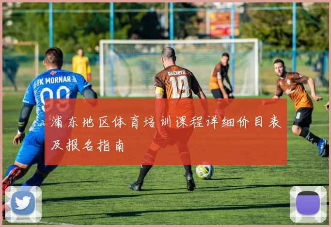 浦东地区体育培训课程详细价目表及报名指南